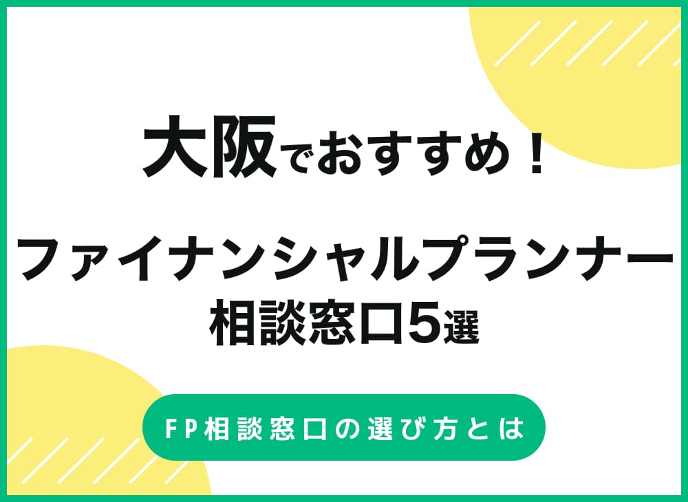 大阪でおすすめのFP相談サービス５選！【無料・有料別に紹介】のサムネイル画像